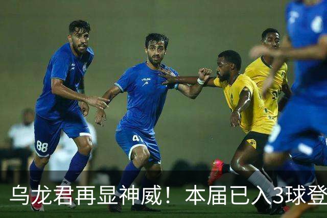 乌龙君再显神威！本届已入3球登顶射手榜 超2022全届