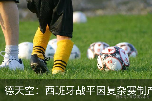 德天空：西班牙战平因复杂赛制产生连锁反应，德国下轮赢球即出线