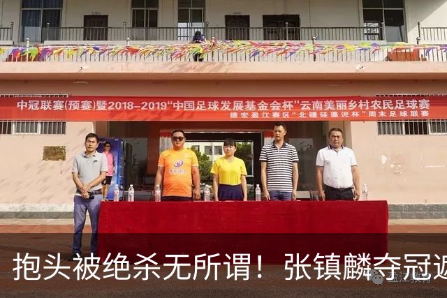 抱头被绝杀无所谓！张镇麟夺冠遮百丑？他在男篮仍难有表现