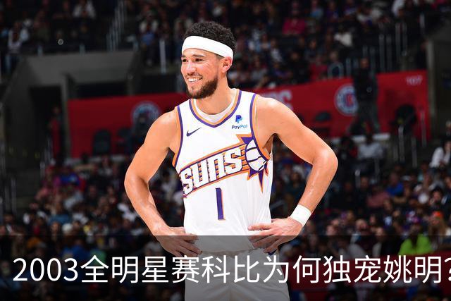 2003全明星赛科比为何独宠姚明？捏肩鼓励让位跳球，这情谊太戳心