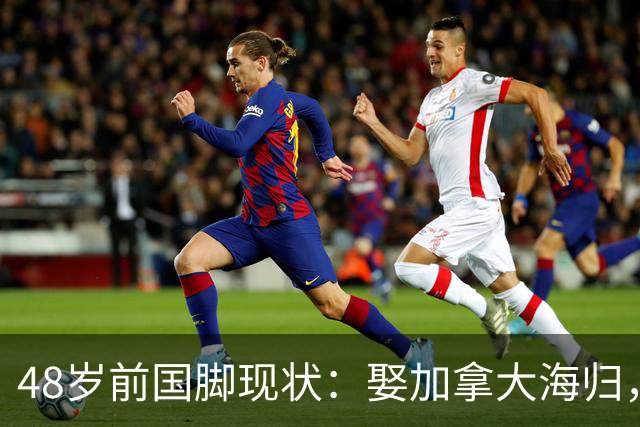 48岁前国脚现状：娶加拿大海归，已儿女双全，如今是宁波男足主帅