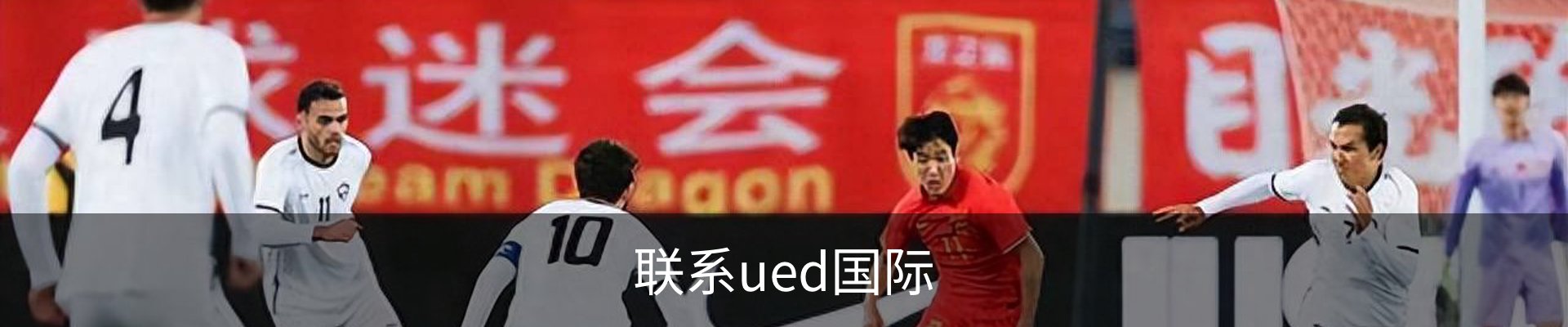 联系ued国际